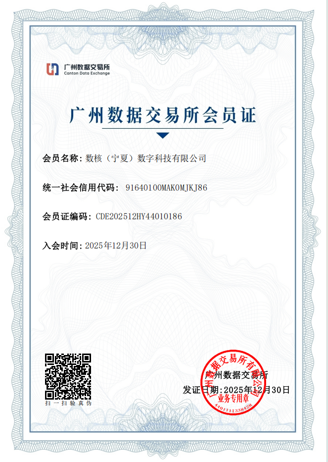 广州数据交易所会员证
