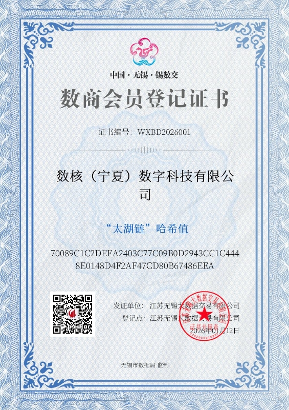 无锡数交所数商会员登记证书