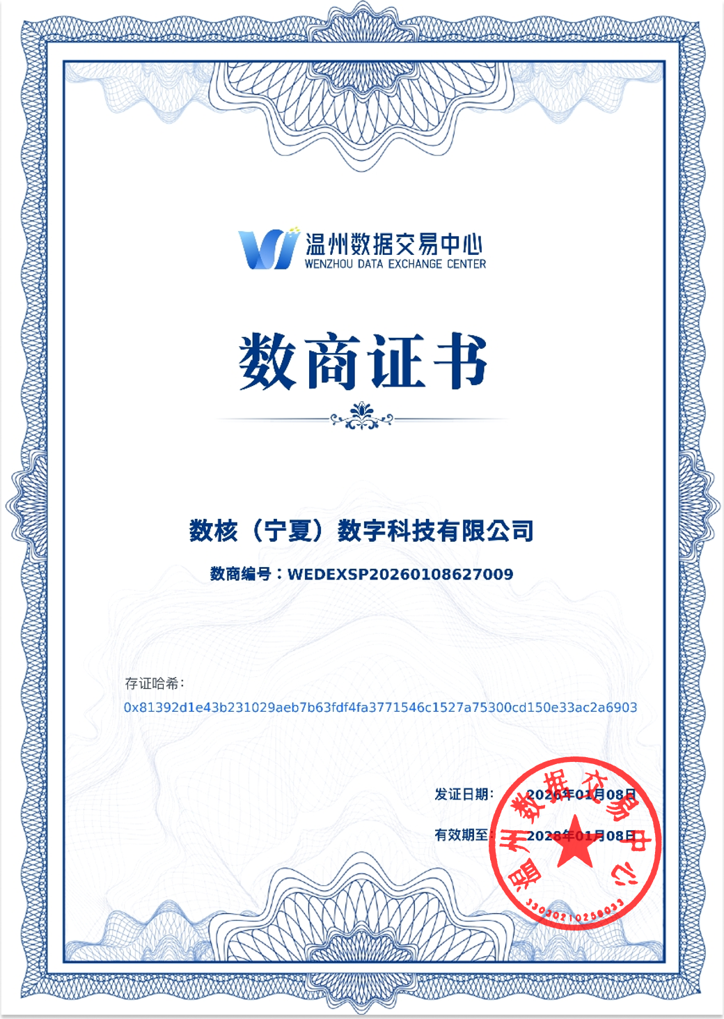 温州数据交易中心数商证书